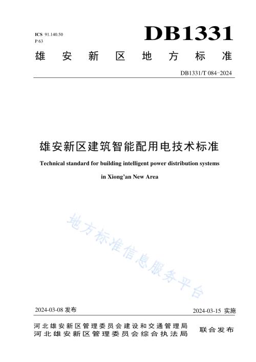 雄安新区建筑智能配用电技术标准DB1331／T 084-2024.pdf