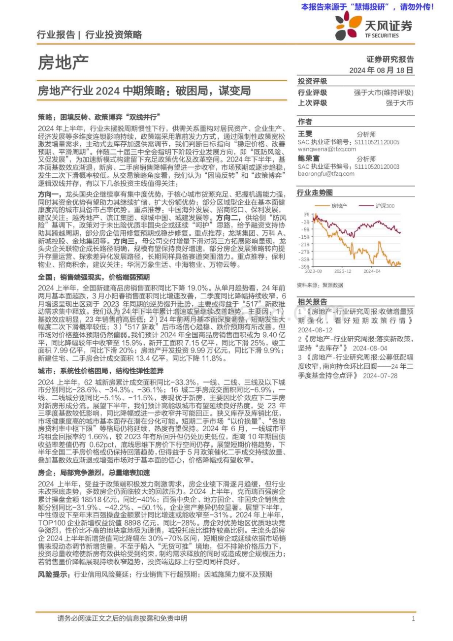 20240818_天风证券_房地产行业2024中期策略：破困局谋变局_22页.pdf_第1页