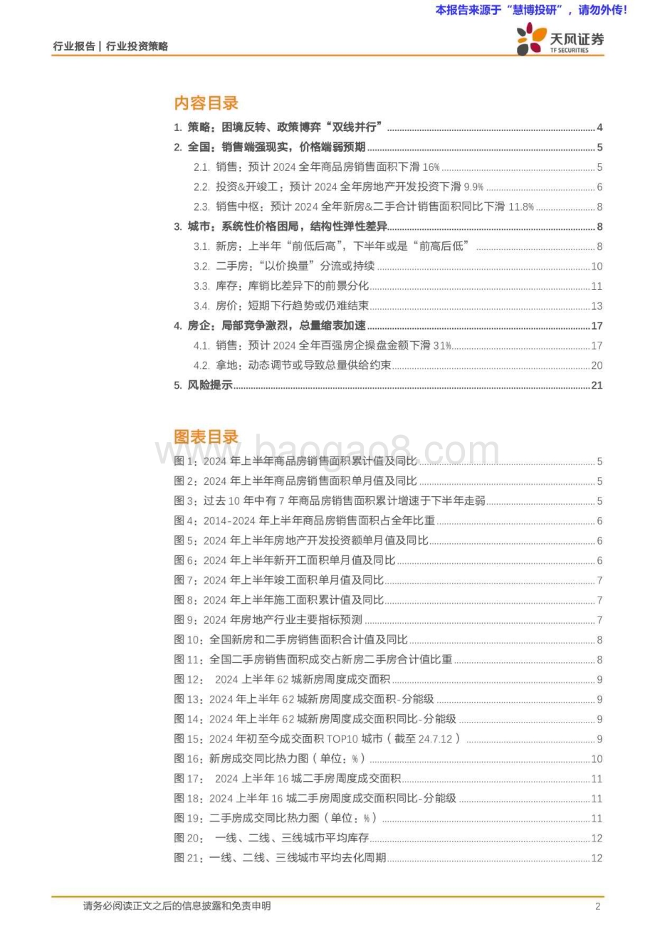 20240818_天风证券_房地产行业2024中期策略：破困局谋变局_22页.pdf_第2页