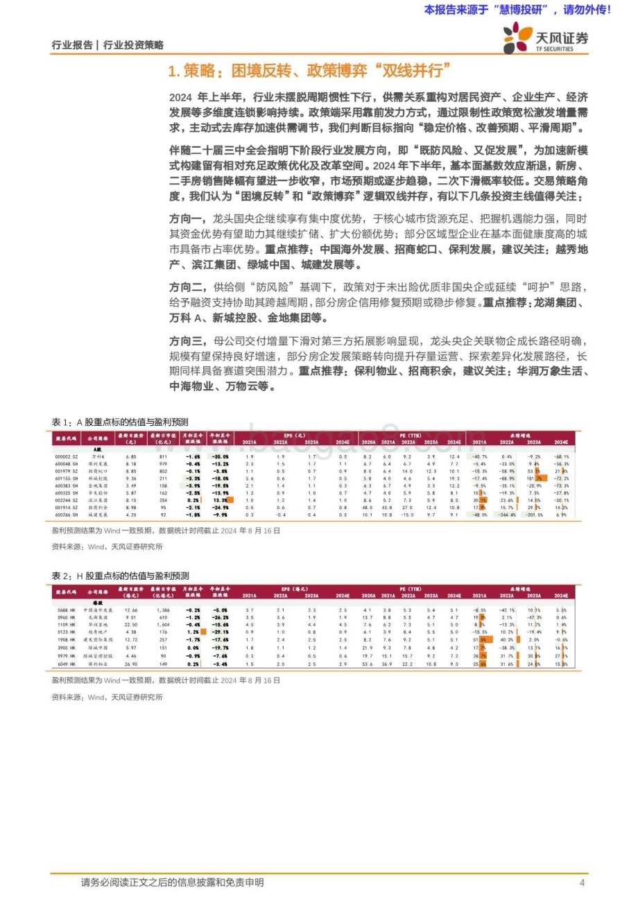 20240818_天风证券_房地产行业2024中期策略：破困局谋变局_22页.pdf_第4页