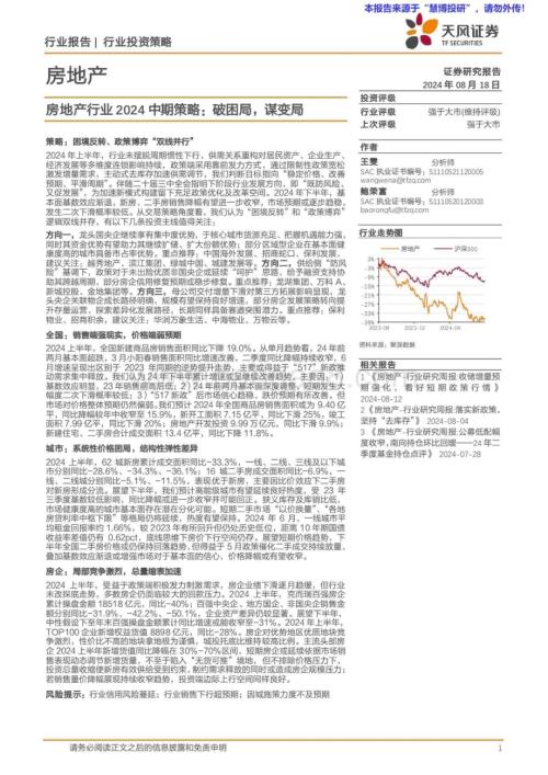 20240818_天风证券_房地产行业2024中期策略：破困局谋变局_22页.pdf