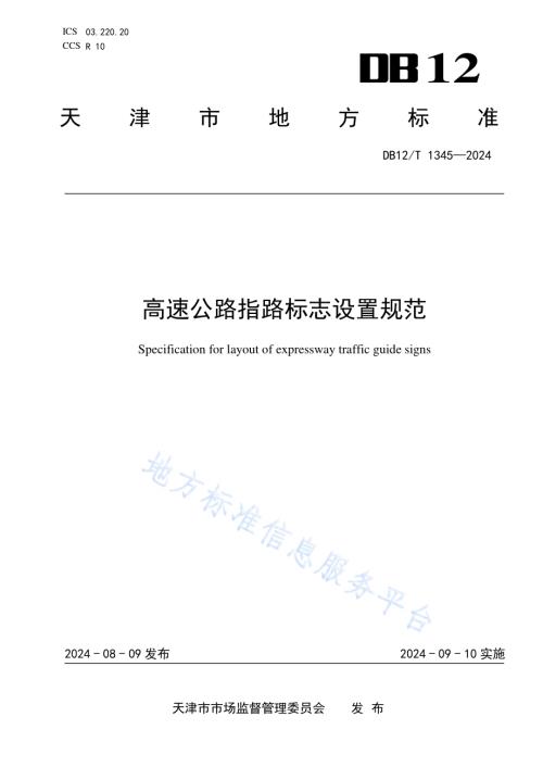 高速公路指路标志设置规范DB12／T 1345-2024.pdf