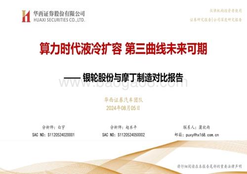 20240805_华西证券_汽车行业银轮股份与摩丁制造对比报告：算力时代液冷扩容第三曲线未来可期_39页.pdf