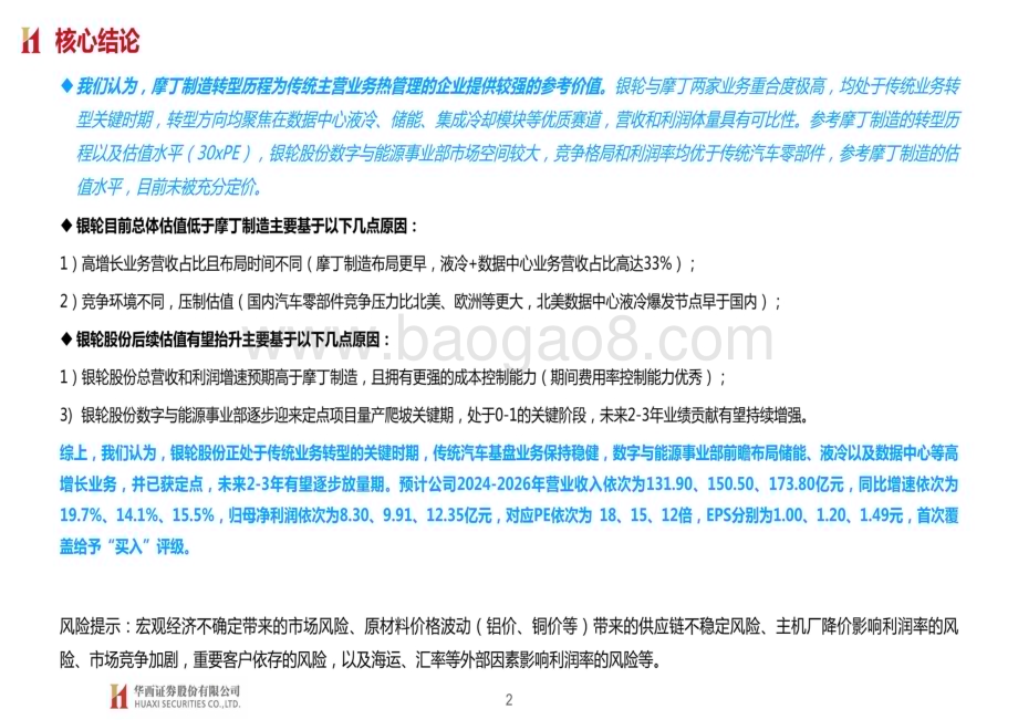 20240805_华西证券_汽车行业银轮股份与摩丁制造对比报告：算力时代液冷扩容第三曲线未来可期_39页.pdf_第2页