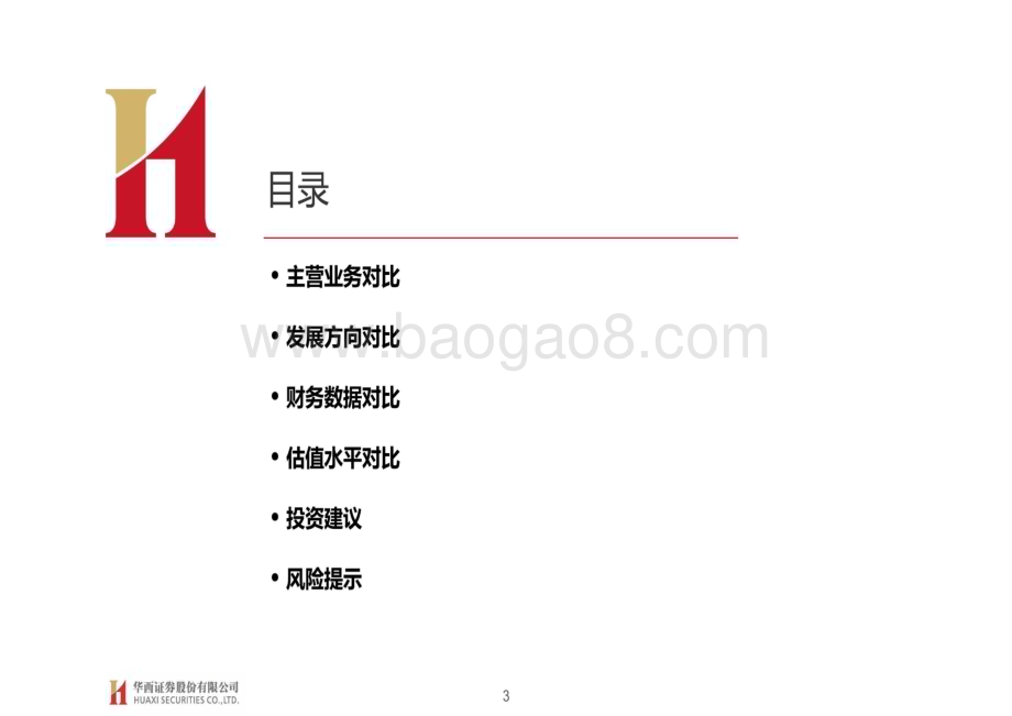 20240805_华西证券_汽车行业银轮股份与摩丁制造对比报告：算力时代液冷扩容第三曲线未来可期_39页.pdf_第3页