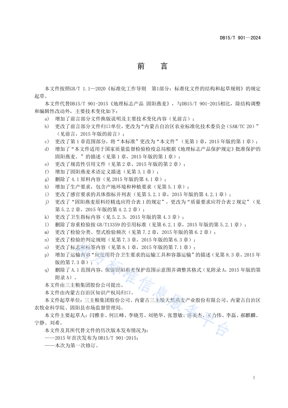 地理标志产品固阳燕麦DB15／T 901—2024.pdf_第3页