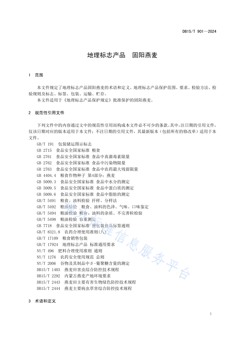 地理标志产品固阳燕麦DB15／T 901—2024.pdf_第5页