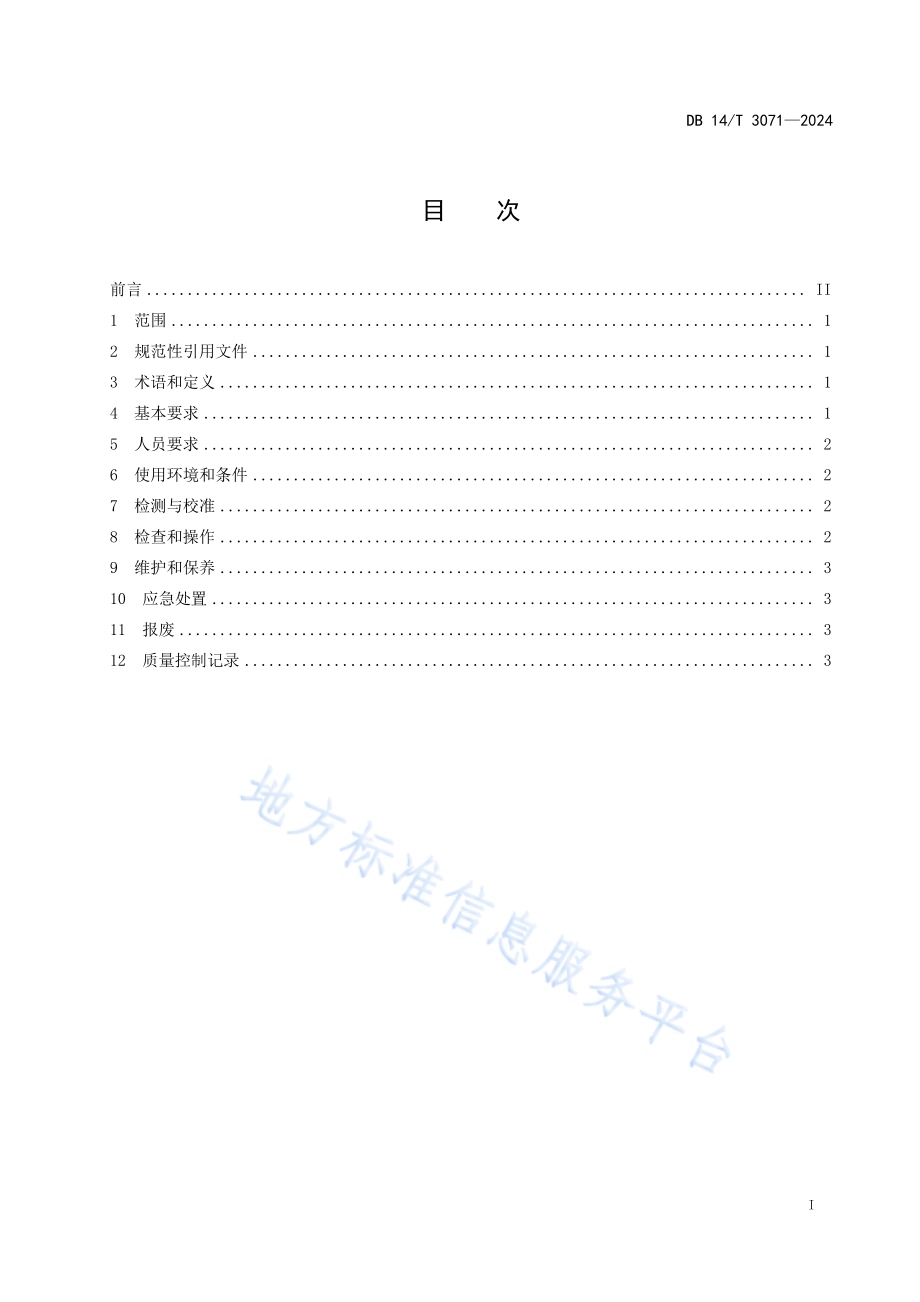 呼吸机临床使用质量控制规范DB14／T 3071—2024.pdf_第3页