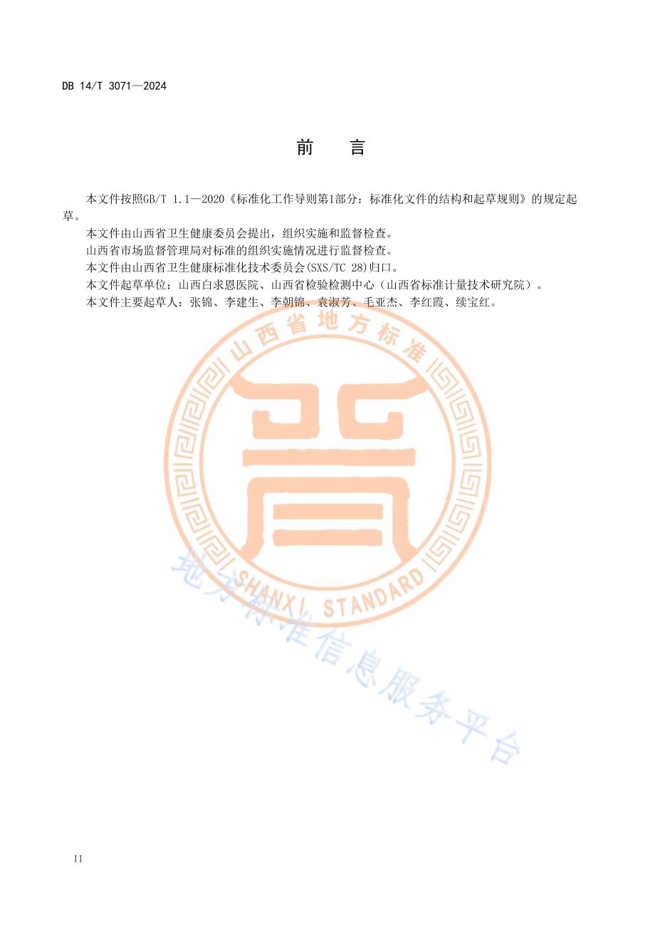 呼吸机临床使用质量控制规范DB14／T 3071—2024.pdf_第4页