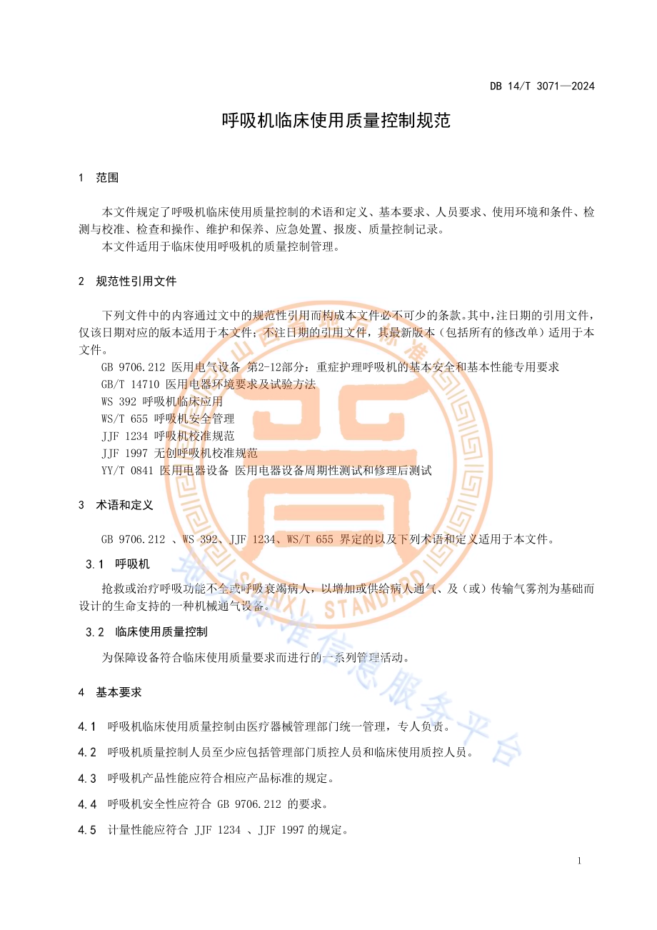 呼吸机临床使用质量控制规范DB14／T 3071—2024.pdf_第5页
