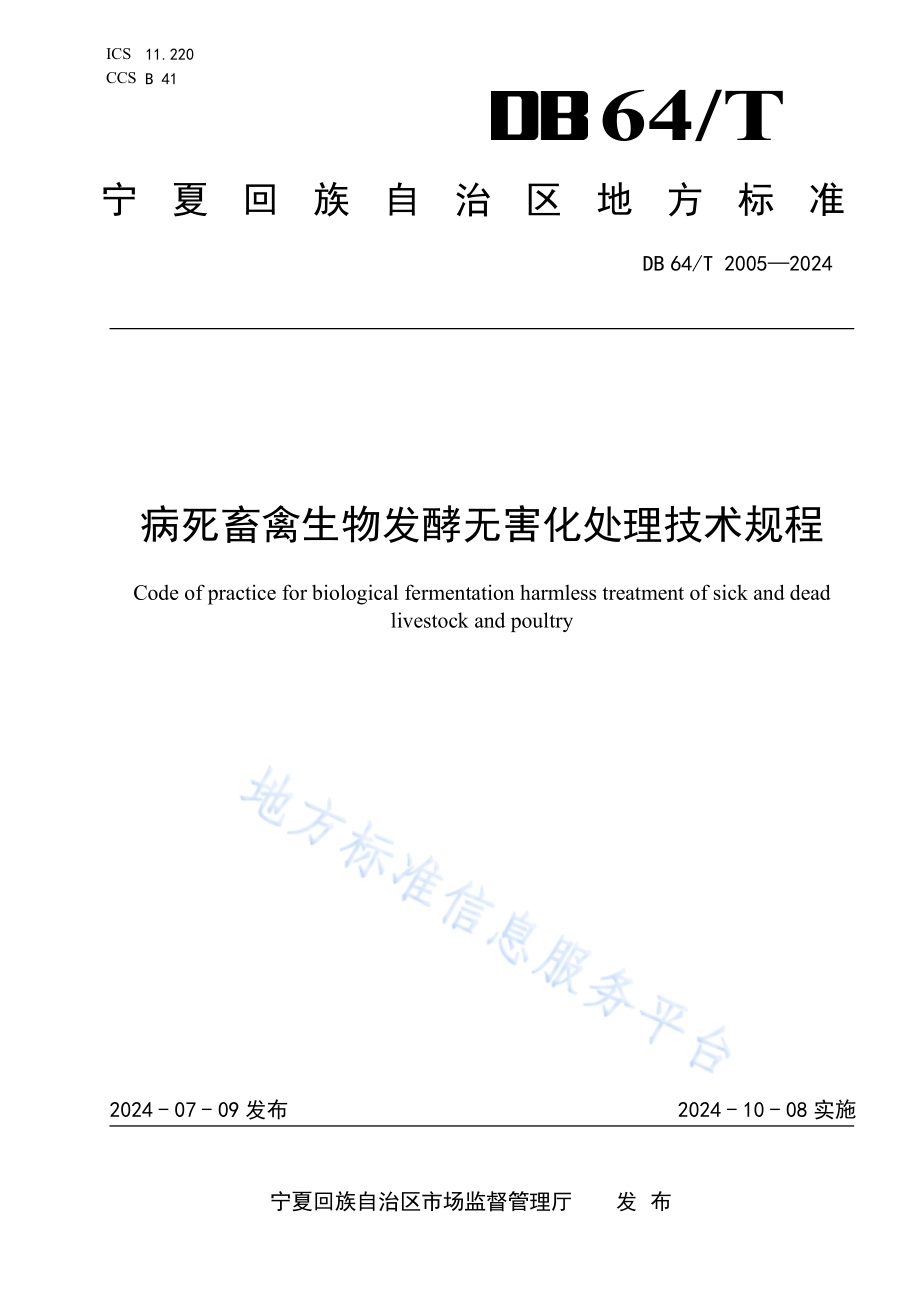 病死畜禽生物发酵无害化处理技术规程DB64／T 2005-2024.pdf_第1页