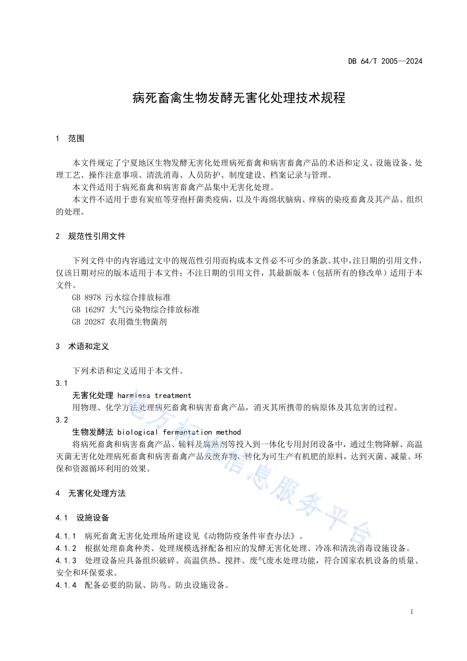 病死畜禽生物发酵无害化处理技术规程DB64／T 2005-2024.pdf_第5页