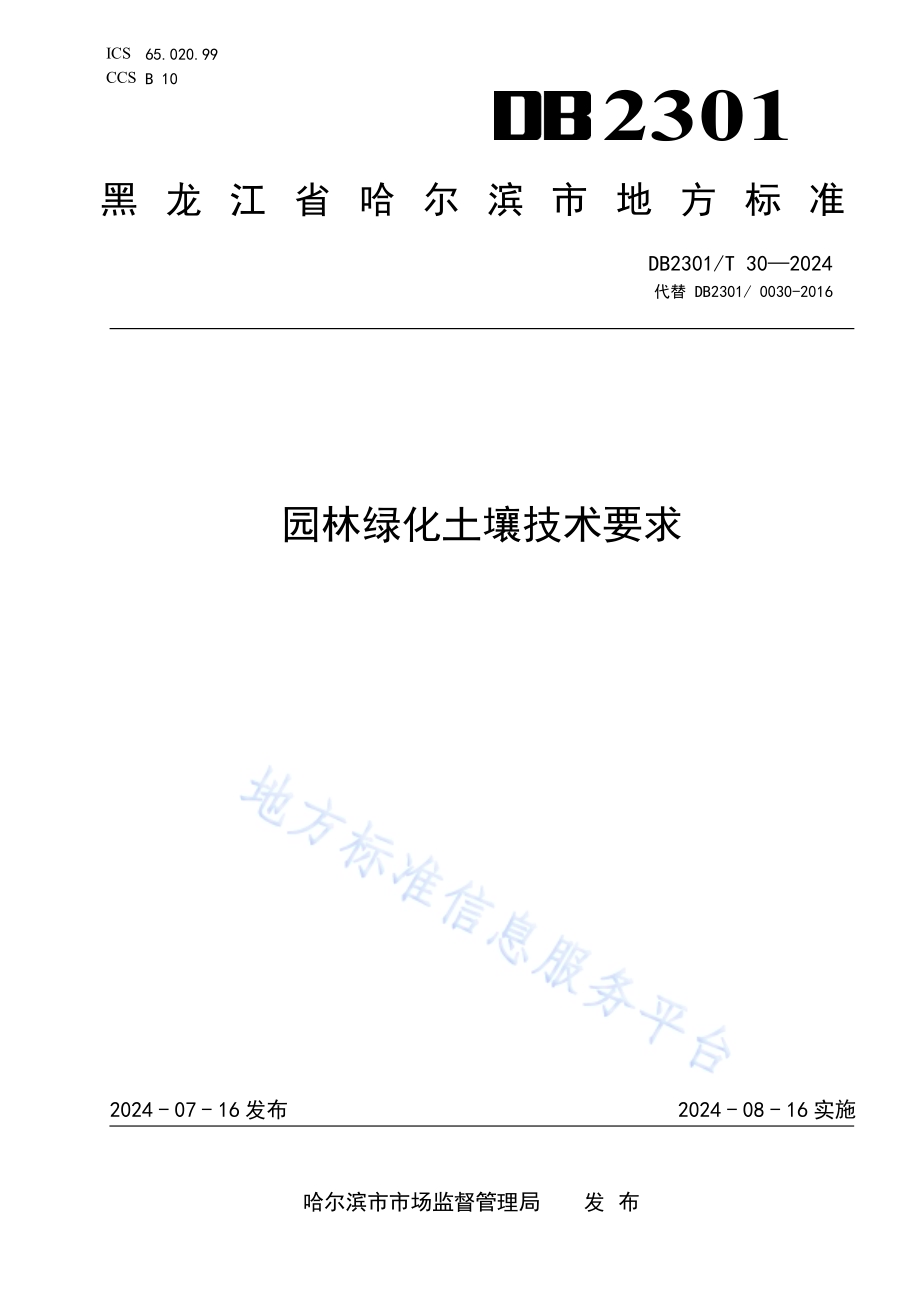 园林绿化土壤技术要求DB2301／T 30-2024.pdf_第1页
