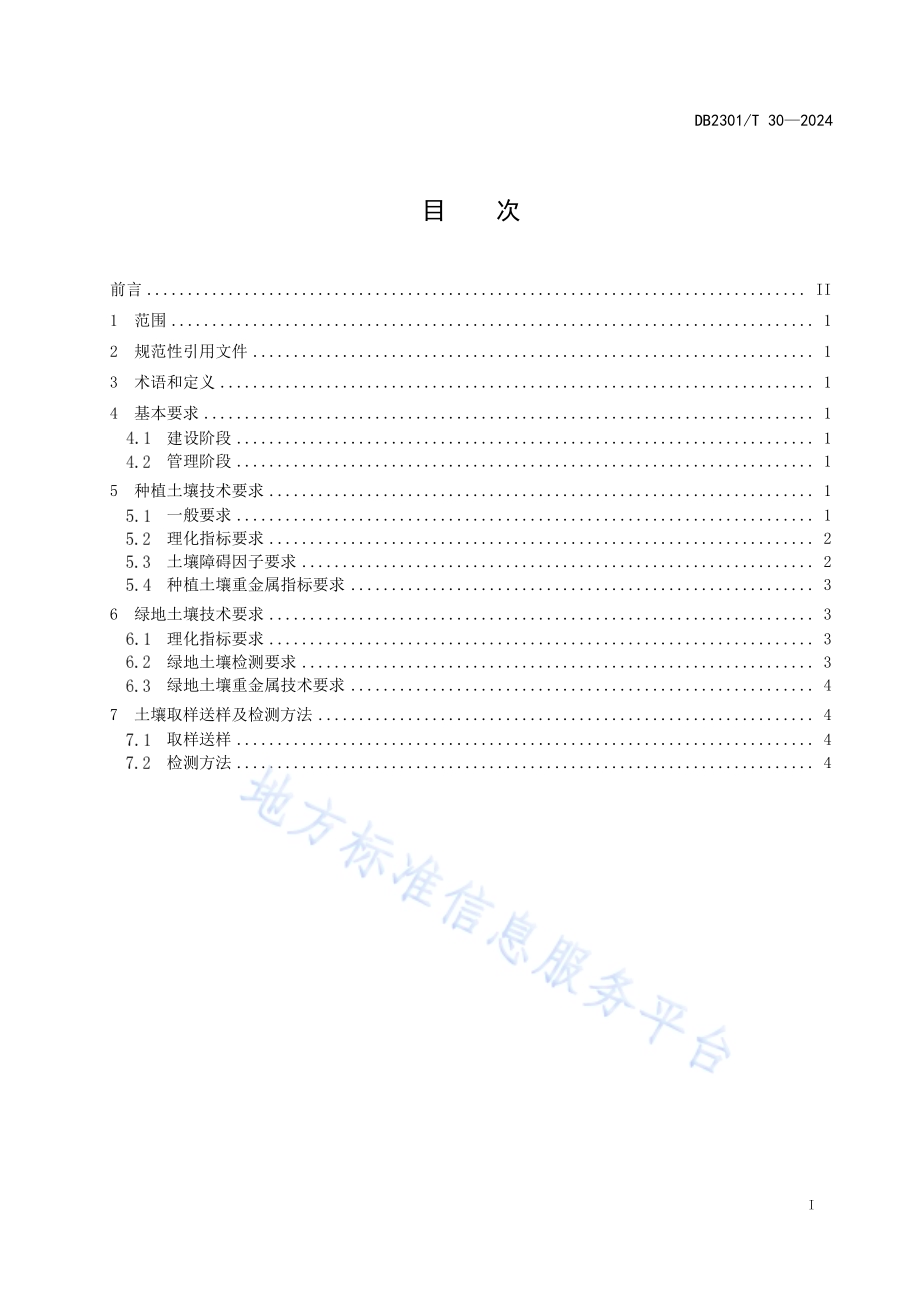 园林绿化土壤技术要求DB2301／T 30-2024.pdf_第2页