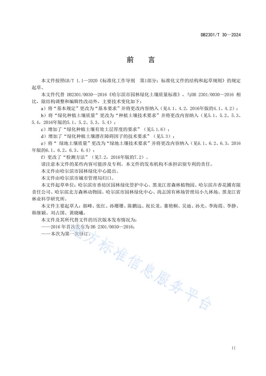 园林绿化土壤技术要求DB2301／T 30-2024.pdf_第3页