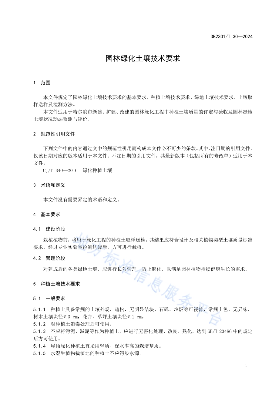 园林绿化土壤技术要求DB2301／T 30-2024.pdf_第4页