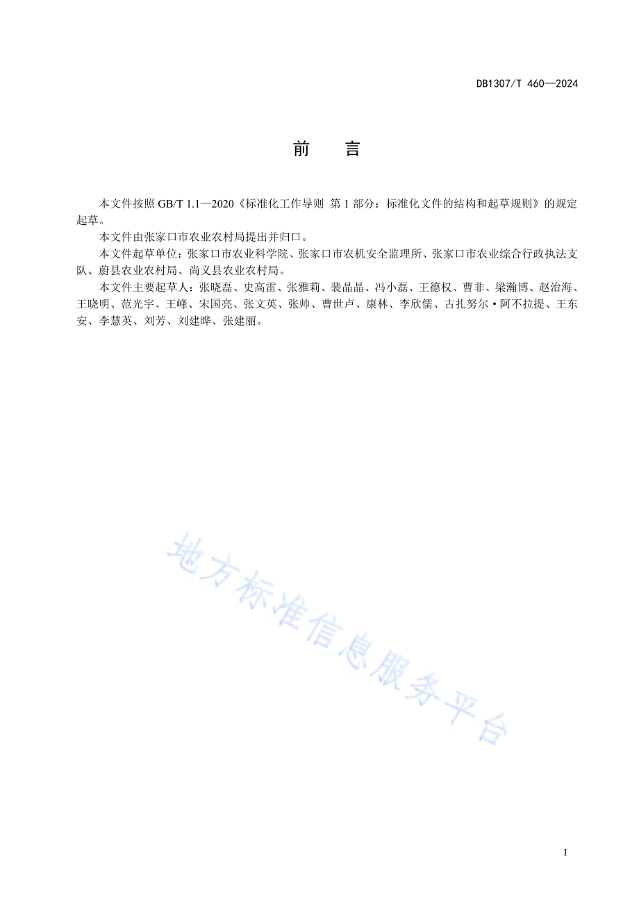 谷子品种 张杂谷21号DB1307／T460-2024.pdf_第3页