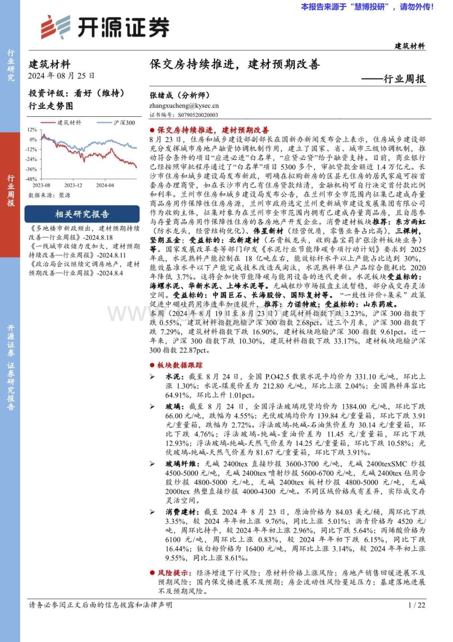 20240825_开源证券_建筑材料行业周报：保交房持续推进建材预期改善_22页.pdf_第1页