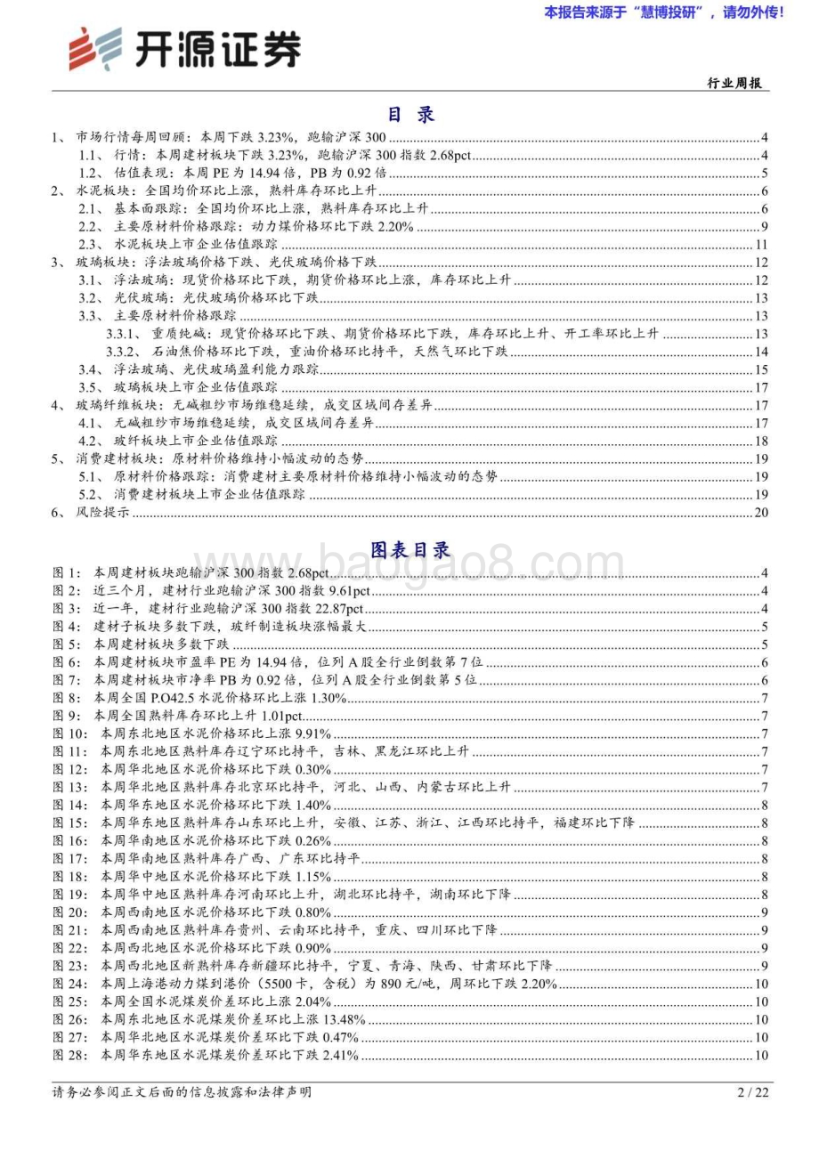 20240825_开源证券_建筑材料行业周报：保交房持续推进建材预期改善_22页.pdf_第2页