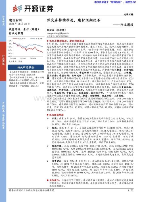 20240825_开源证券_建筑材料行业周报：保交房持续推进建材预期改善_22页.pdf