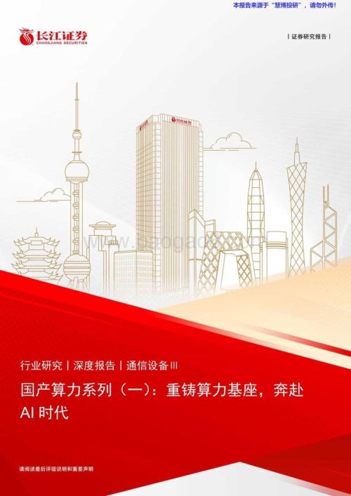 20240826_长江证券_通信设备行业国产算力系列：重铸算力基座奔赴AI时代_29页.pdf