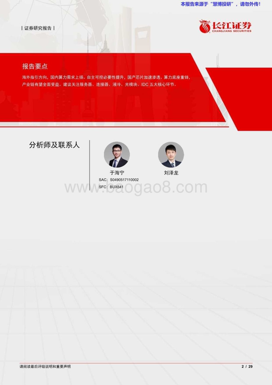 20240826_长江证券_通信设备行业国产算力系列：重铸算力基座奔赴AI时代_29页.pdf_第2页