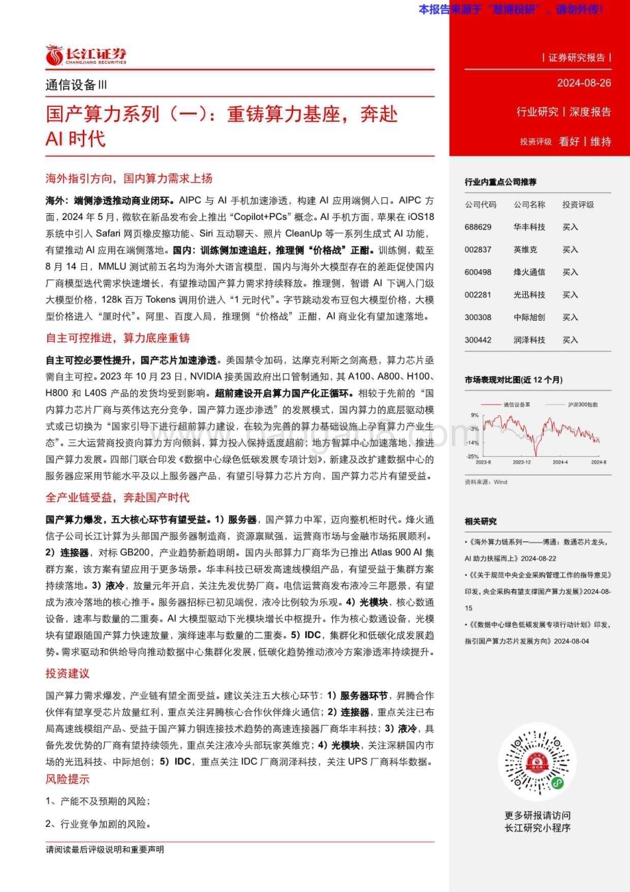 20240826_长江证券_通信设备行业国产算力系列：重铸算力基座奔赴AI时代_29页.pdf_第3页