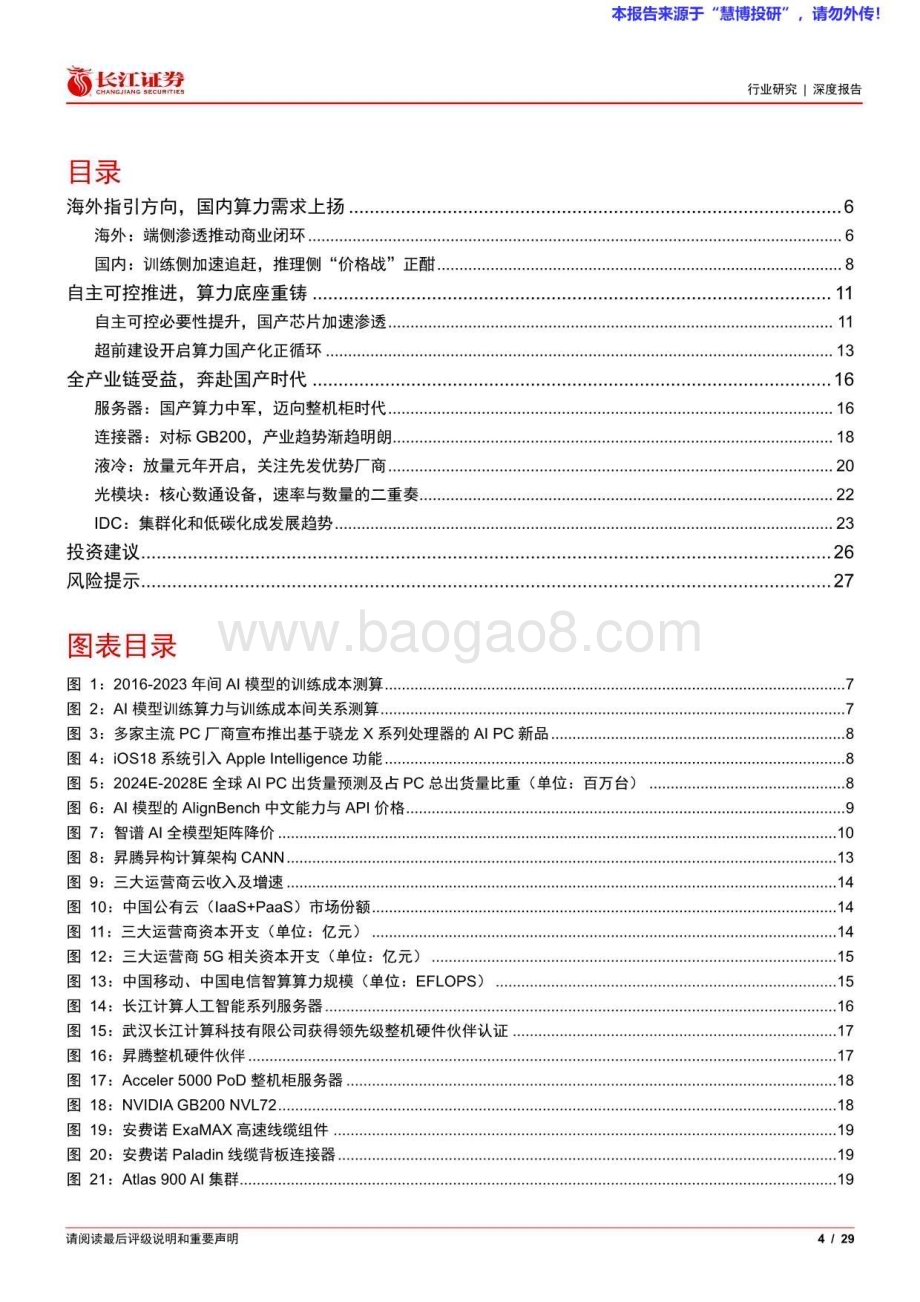 20240826_长江证券_通信设备行业国产算力系列：重铸算力基座奔赴AI时代_29页.pdf_第4页