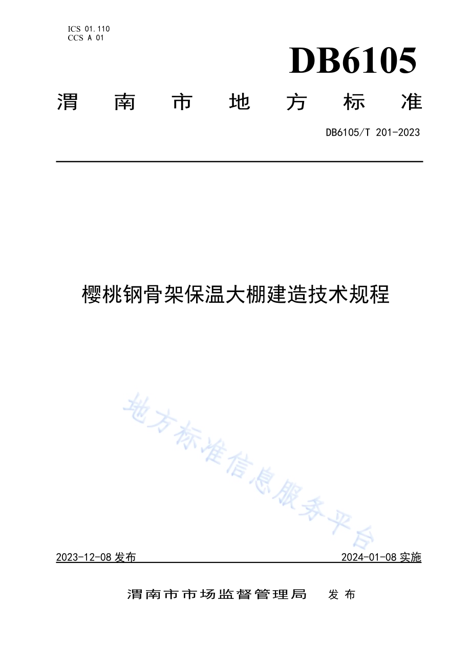 樱桃钢骨架保温大棚建造技术规程DB6105／T 201-2023.pdf_第1页