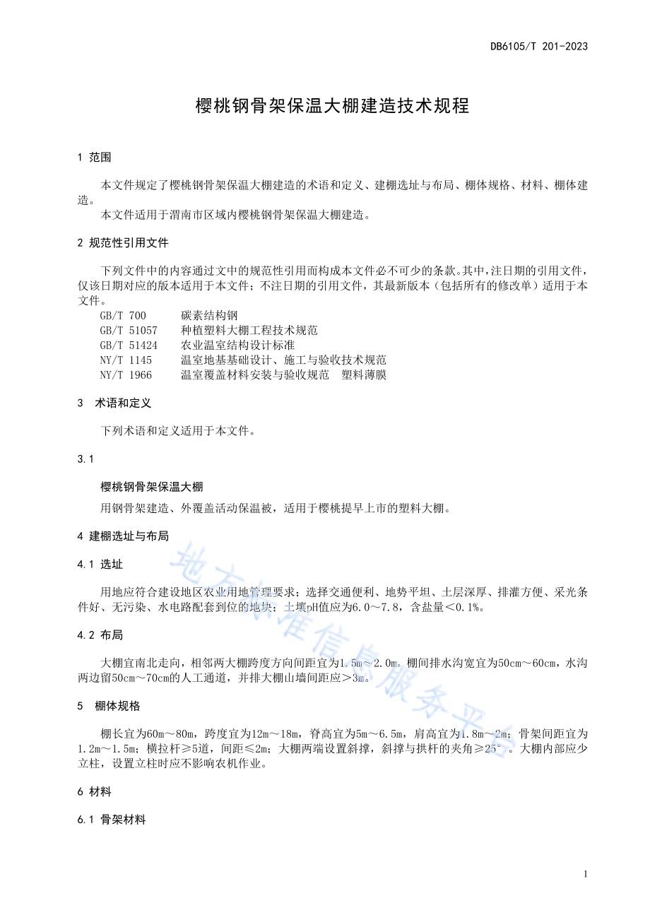 樱桃钢骨架保温大棚建造技术规程DB6105／T 201-2023.pdf_第5页