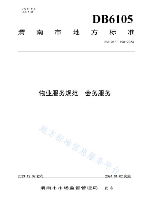 物业服务规范 会务服务DB6105／T 198-2023.pdf