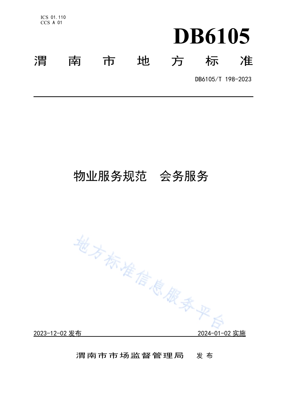 物业服务规范 会务服务DB6105／T 198-2023.pdf_第1页