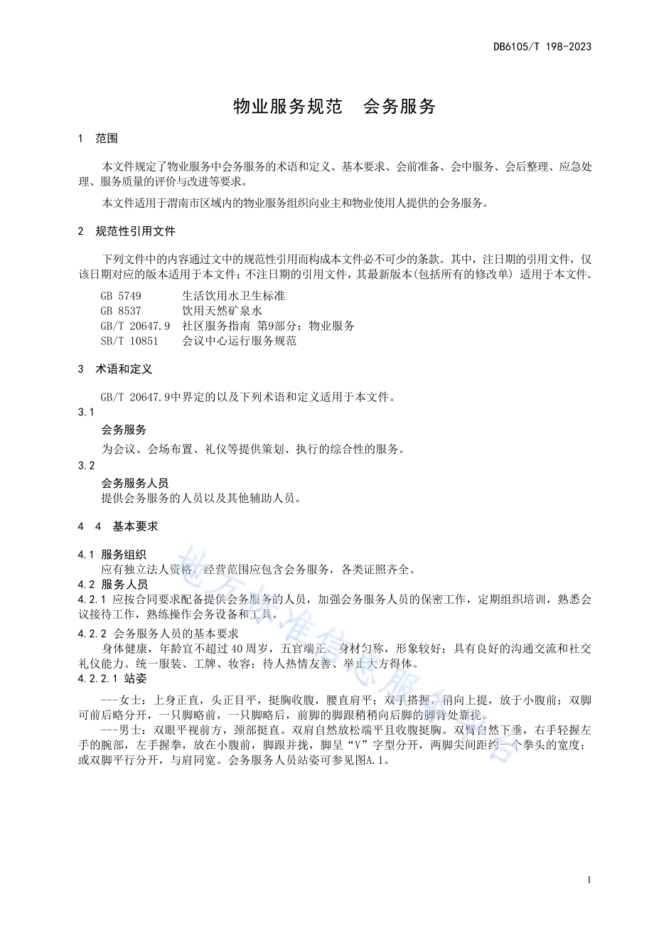 物业服务规范 会务服务DB6105／T 198-2023.pdf_第5页