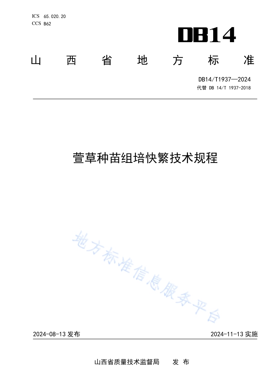 萱草种苗组培快繁技术规程DB14／T 1937—2024.pdf_第1页