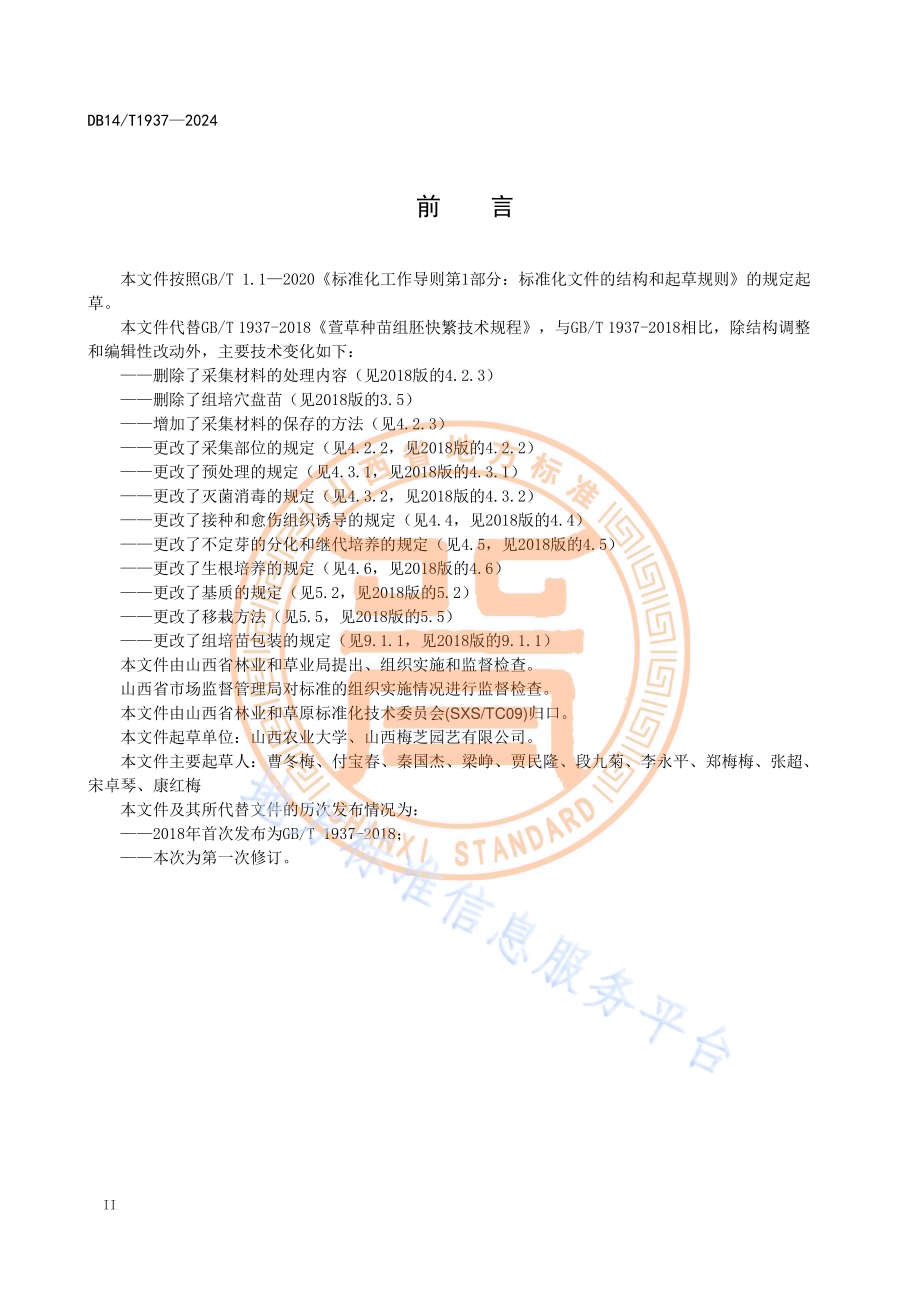 萱草种苗组培快繁技术规程DB14／T 1937—2024.pdf_第4页