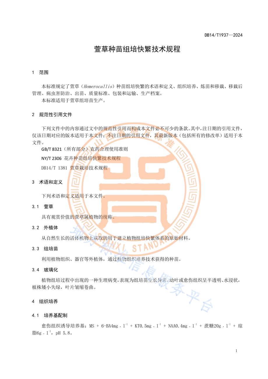 萱草种苗组培快繁技术规程DB14／T 1937—2024.pdf_第5页