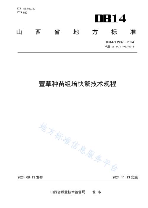 萱草种苗组培快繁技术规程DB14／T 1937—2024.pdf