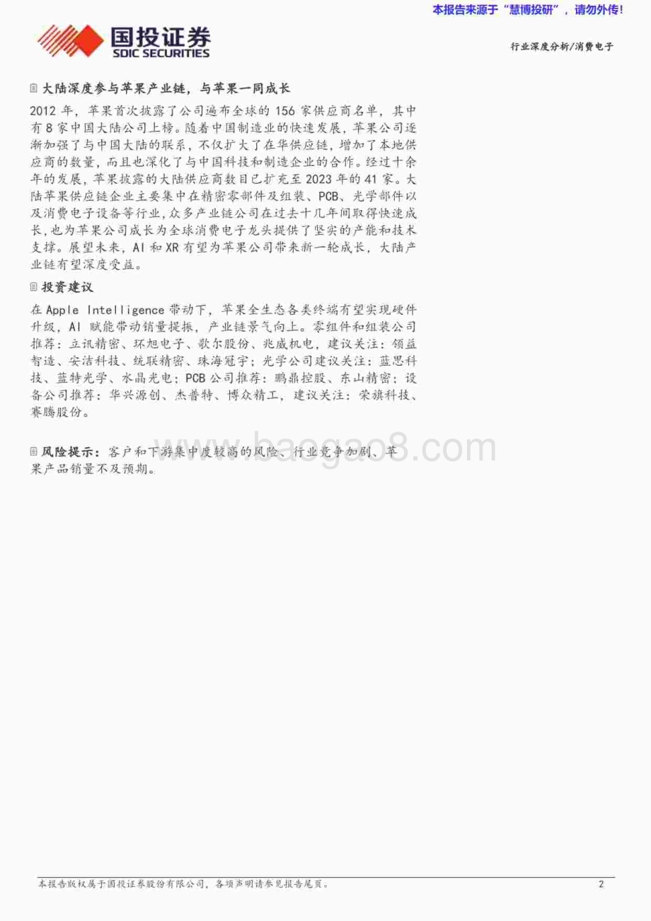 20240818_国投证券_消费电子行业苹果产业链复盘与展望：AI强化平台生态2025创新大年可期_69页.pdf_第2页