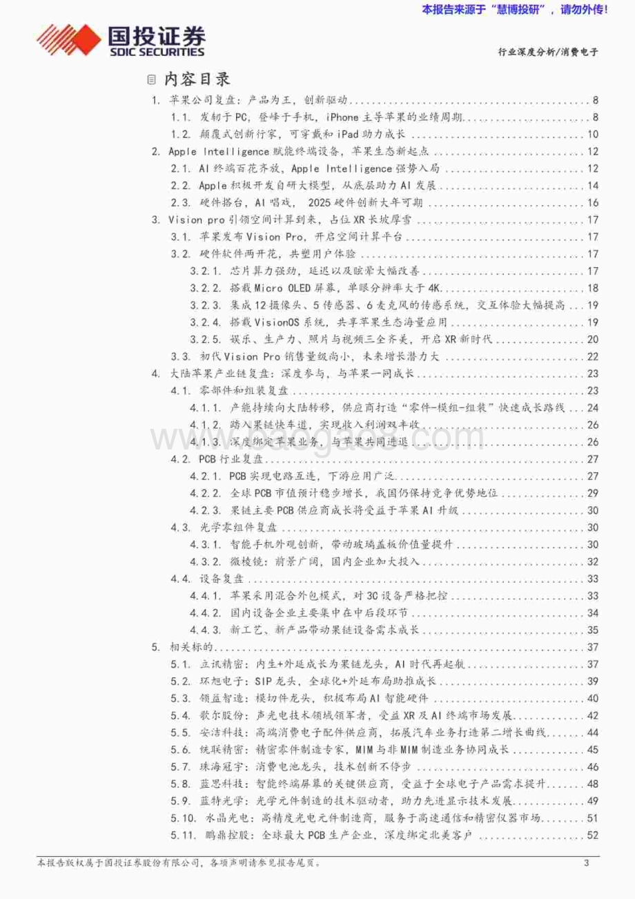 20240818_国投证券_消费电子行业苹果产业链复盘与展望：AI强化平台生态2025创新大年可期_69页.pdf_第3页