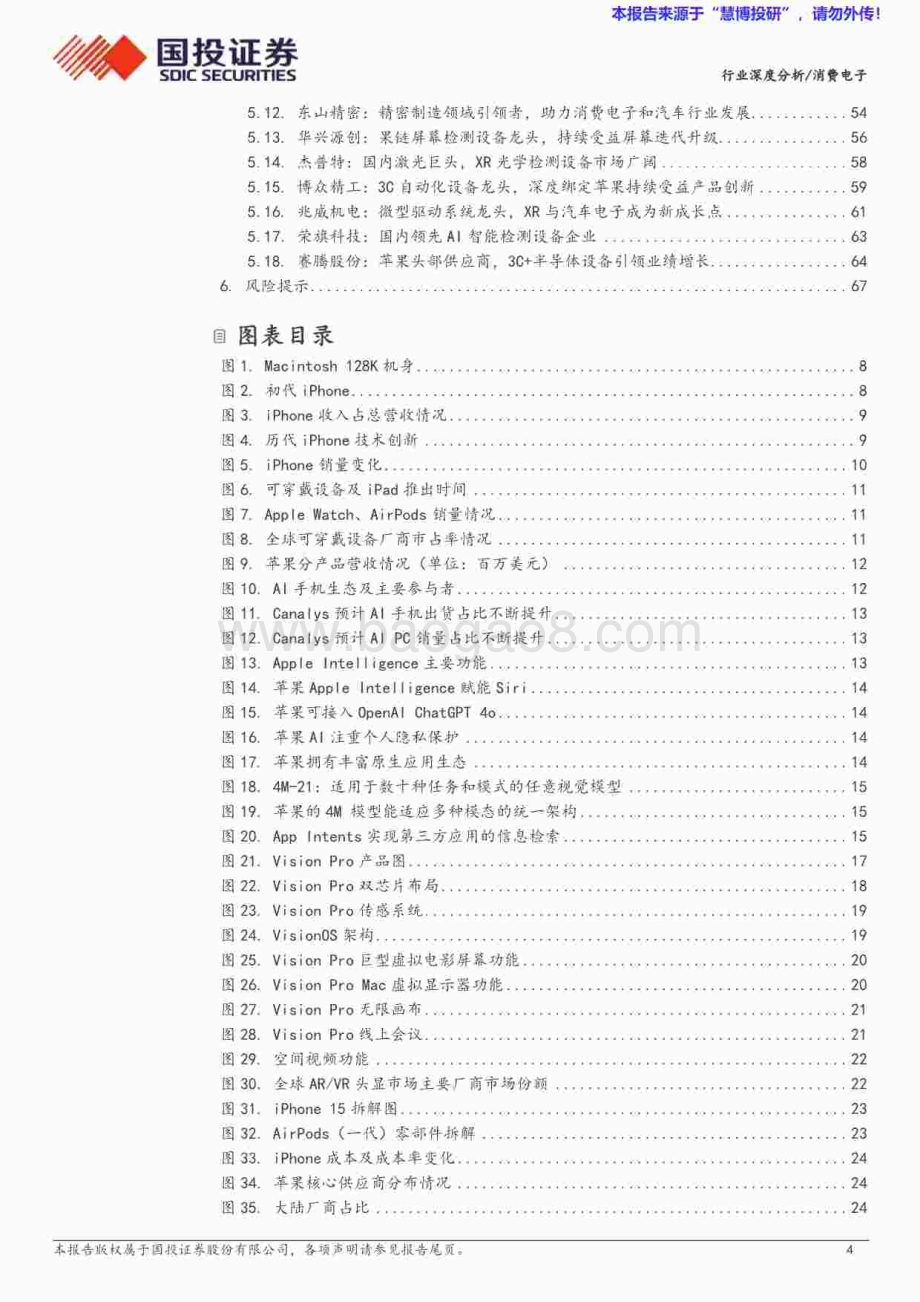 20240818_国投证券_消费电子行业苹果产业链复盘与展望：AI强化平台生态2025创新大年可期_69页.pdf_第4页