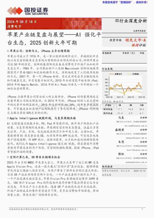 20240818_国投证券_消费电子行业苹果产业链复盘与展望：AI强化平台生态2025创新大年可期_69页.pdf