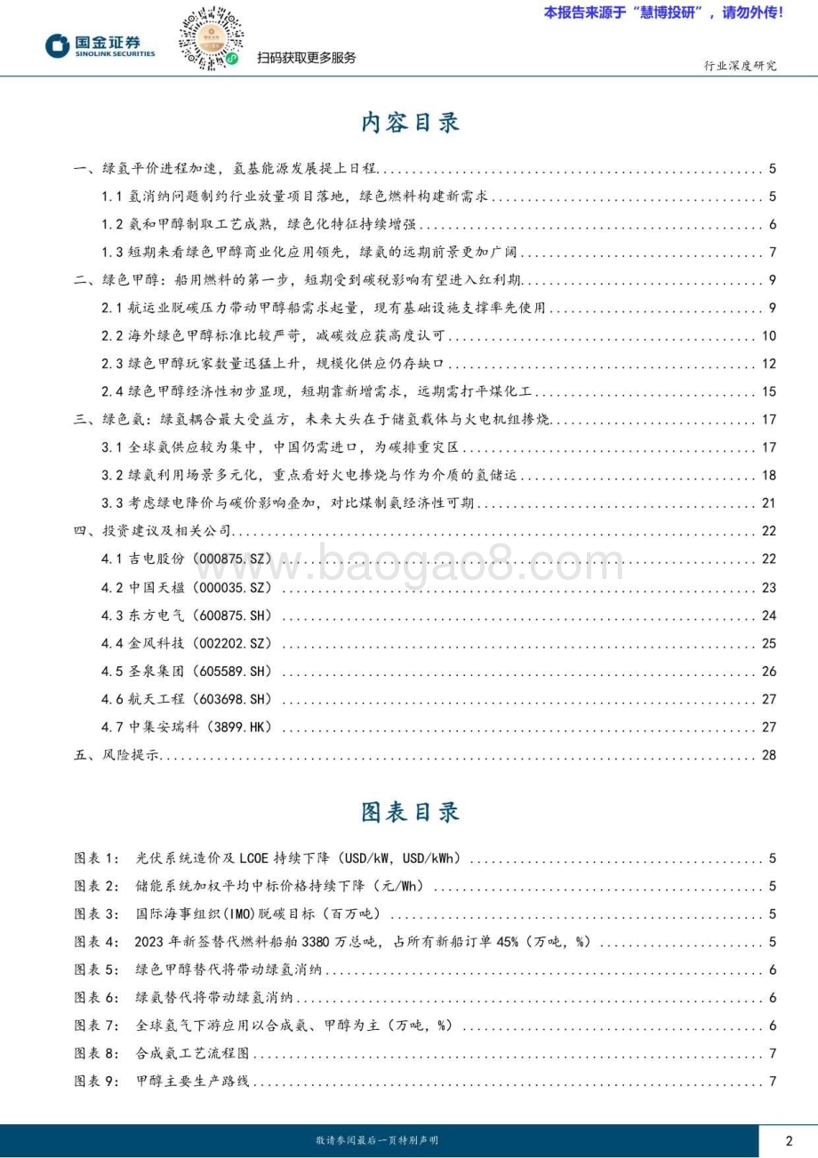 20240817_国金证券_氢能&燃料电池行业研究：看好受益绿色燃料溢价运营商绿氢醇氨前景分析_30页.pdf_第2页