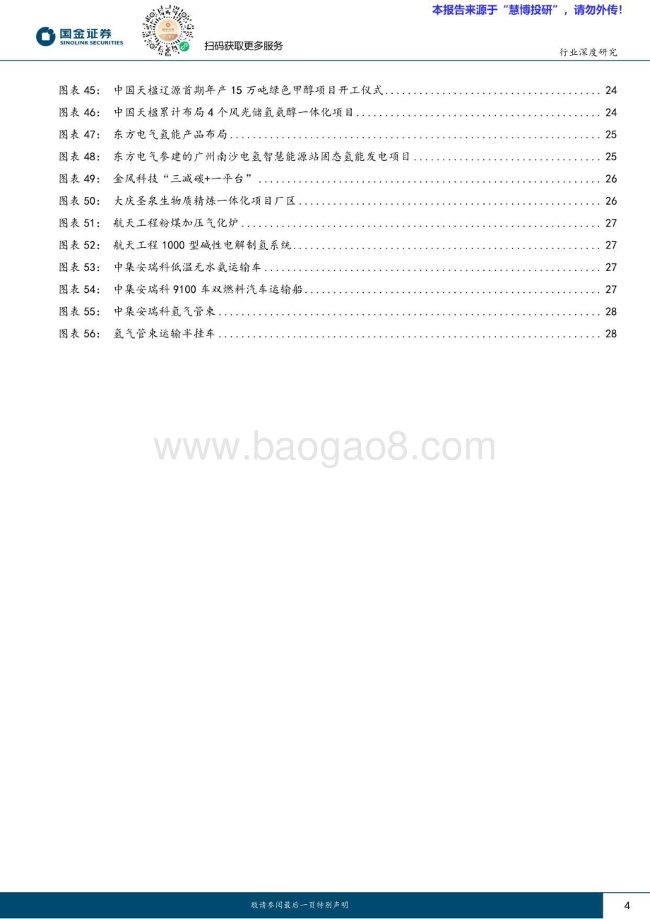 20240817_国金证券_氢能&燃料电池行业研究：看好受益绿色燃料溢价运营商绿氢醇氨前景分析_30页.pdf_第4页
