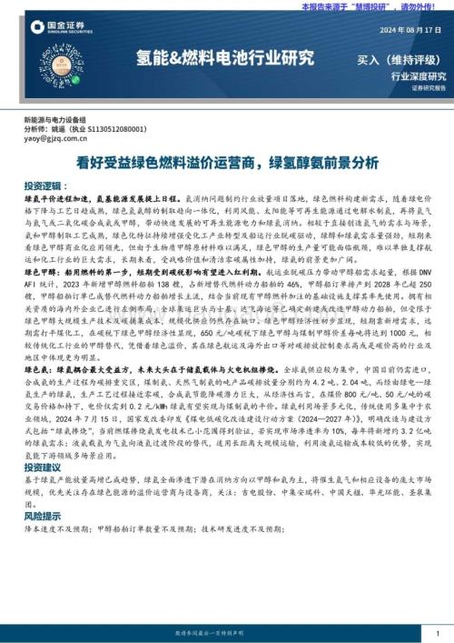 20240817_国金证券_氢能&燃料电池行业研究：看好受益绿色燃料溢价运营商绿氢醇氨前景分析_30页.pdf