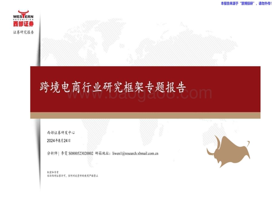 20240824_西部证券_跨境电商行业研究框架专题报告_34页.pdf_第1页