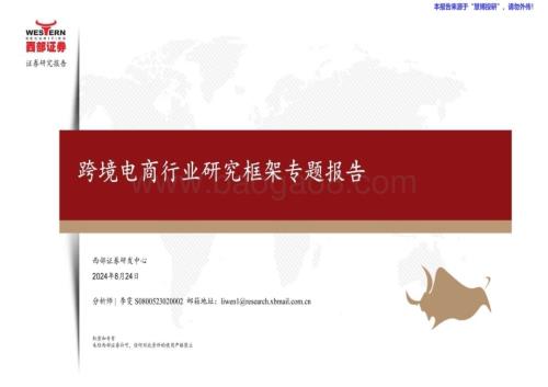 20240824_西部证券_跨境电商行业研究框架专题报告_34页.pdf