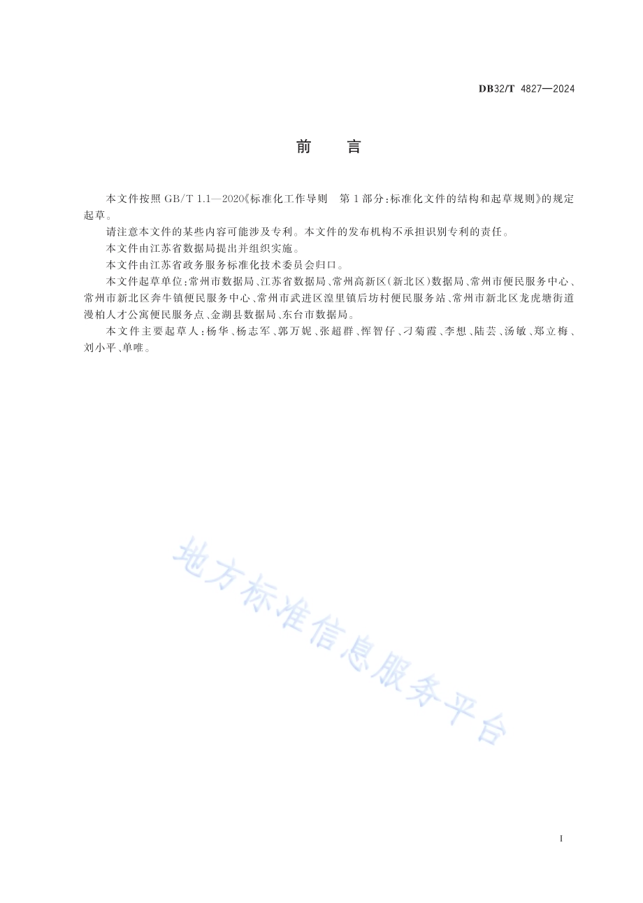 便民服务中心（站、点）建设与管理规范DB32／T 4827-2024.pdf_第2页