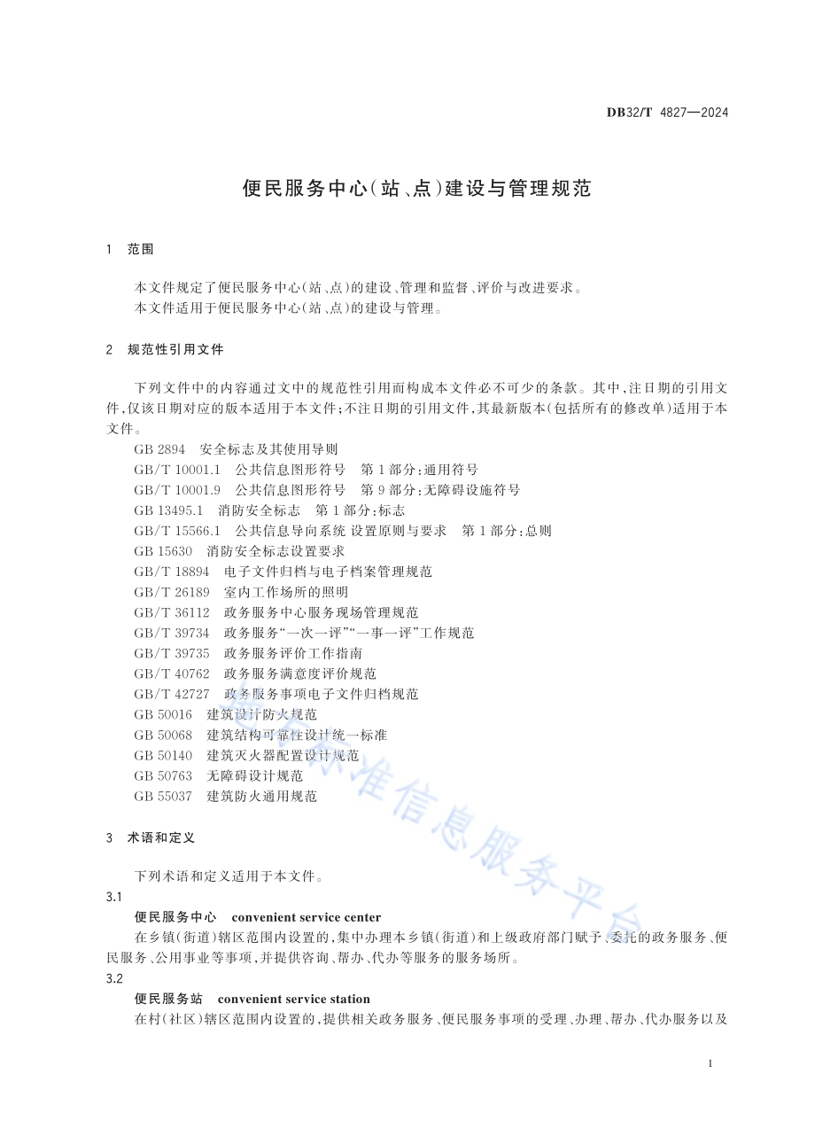 便民服务中心（站、点）建设与管理规范DB32／T 4827-2024.pdf_第3页