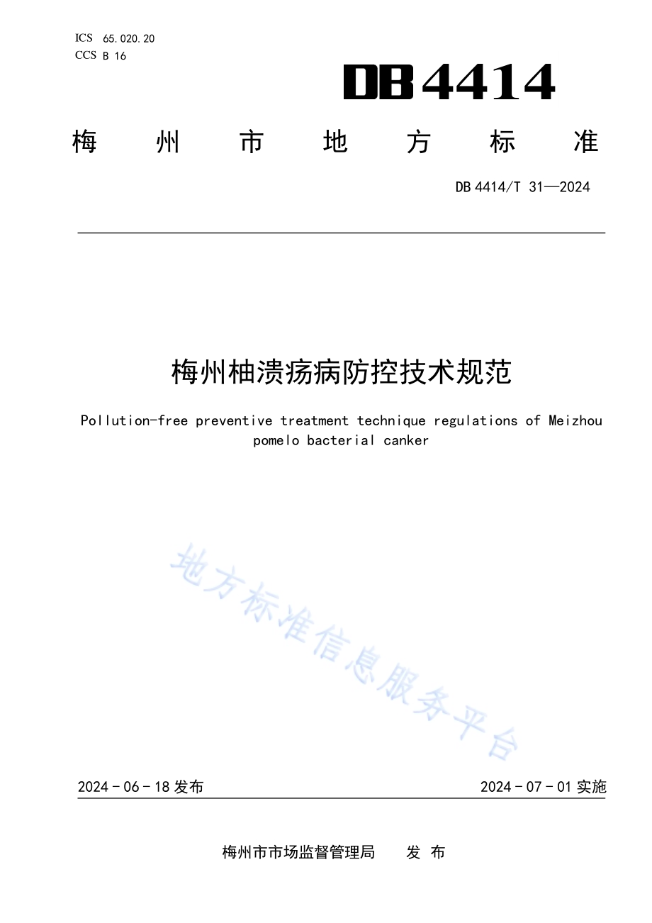 梅州柚溃疡病防控技术规范DB4414／T 31-2024.pdf_第1页