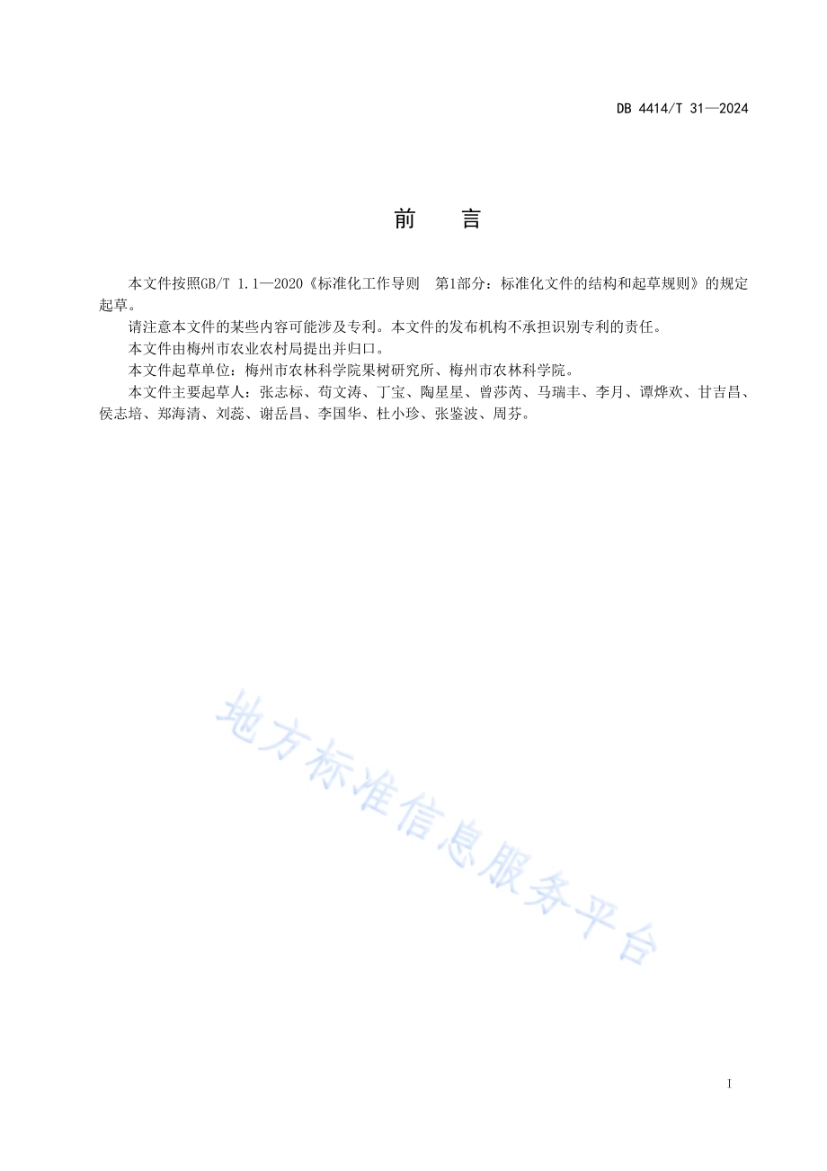 梅州柚溃疡病防控技术规范DB4414／T 31-2024.pdf_第3页